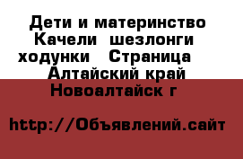 Дети и материнство Качели, шезлонги, ходунки - Страница 2 . Алтайский край,Новоалтайск г.